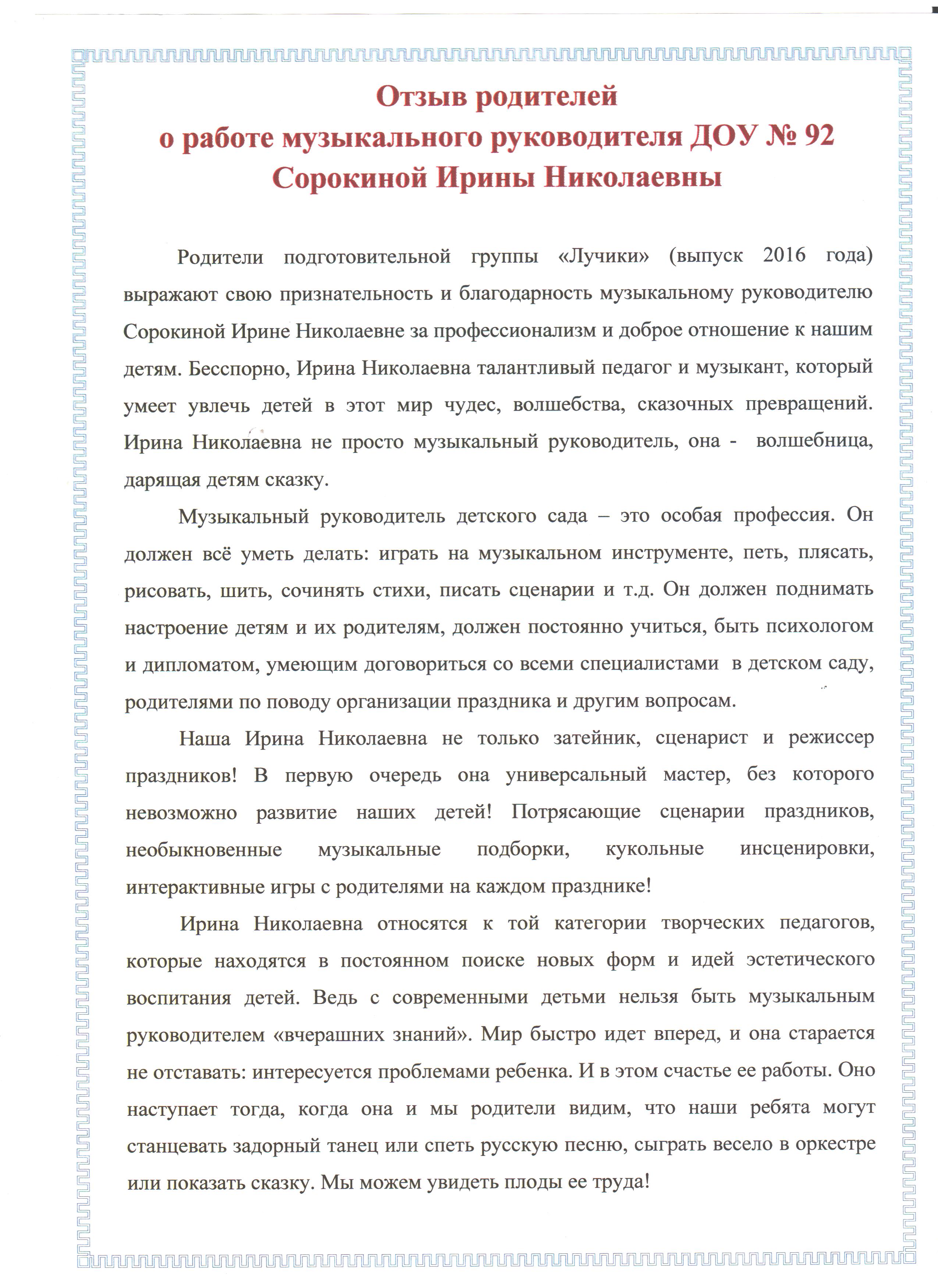 Отзыв о воспитателе. Отзыв на работу музыкального руководителя в детском саду. Отзыв о работе воспитателя детского сада. Отзыв о музыкальном руководителе детского сада от родителей.